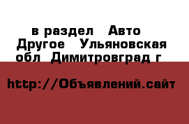  в раздел : Авто » Другое . Ульяновская обл.,Димитровград г.